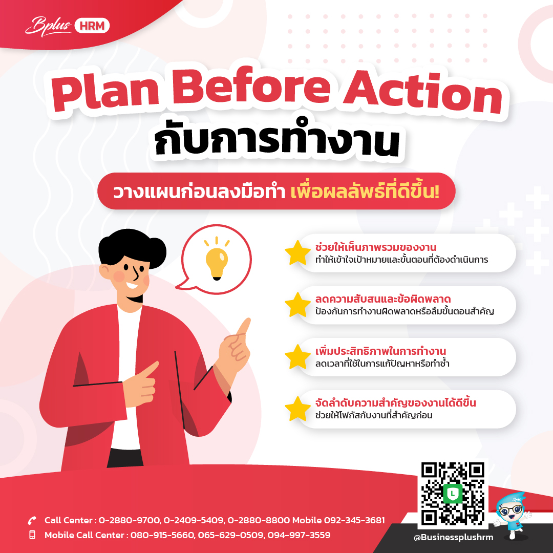 Plan Before Action กับการทำงาน