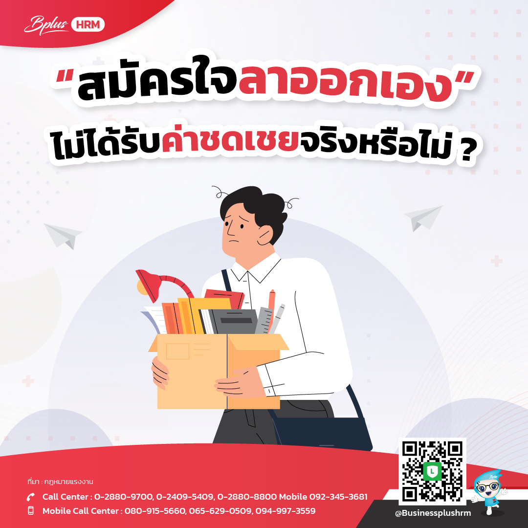 สมัครใจลาออกเอง ไม่ได้รับค่าชดเชยจริงหรือไม่ ?