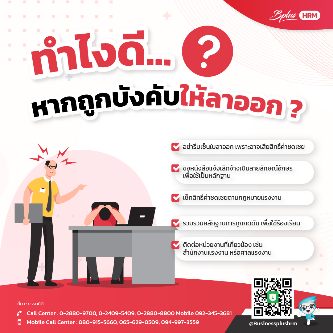 ทำไงดี หากถูกบังคับให้ลาออก ?