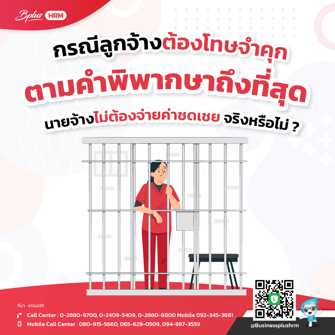 กรณีลูกจ้างต้องโทษจำคุก ตามคำพิพากษาถึงที่สุด นายจ้างไม่ต้องจ่ายค่าชดเชยจริงหรือไม่ ?