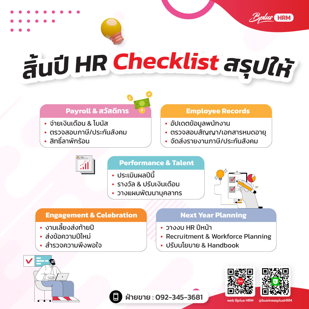 สิ้นปี HR Checklist สรุปให้ ต้องทำอะไรบ้าง