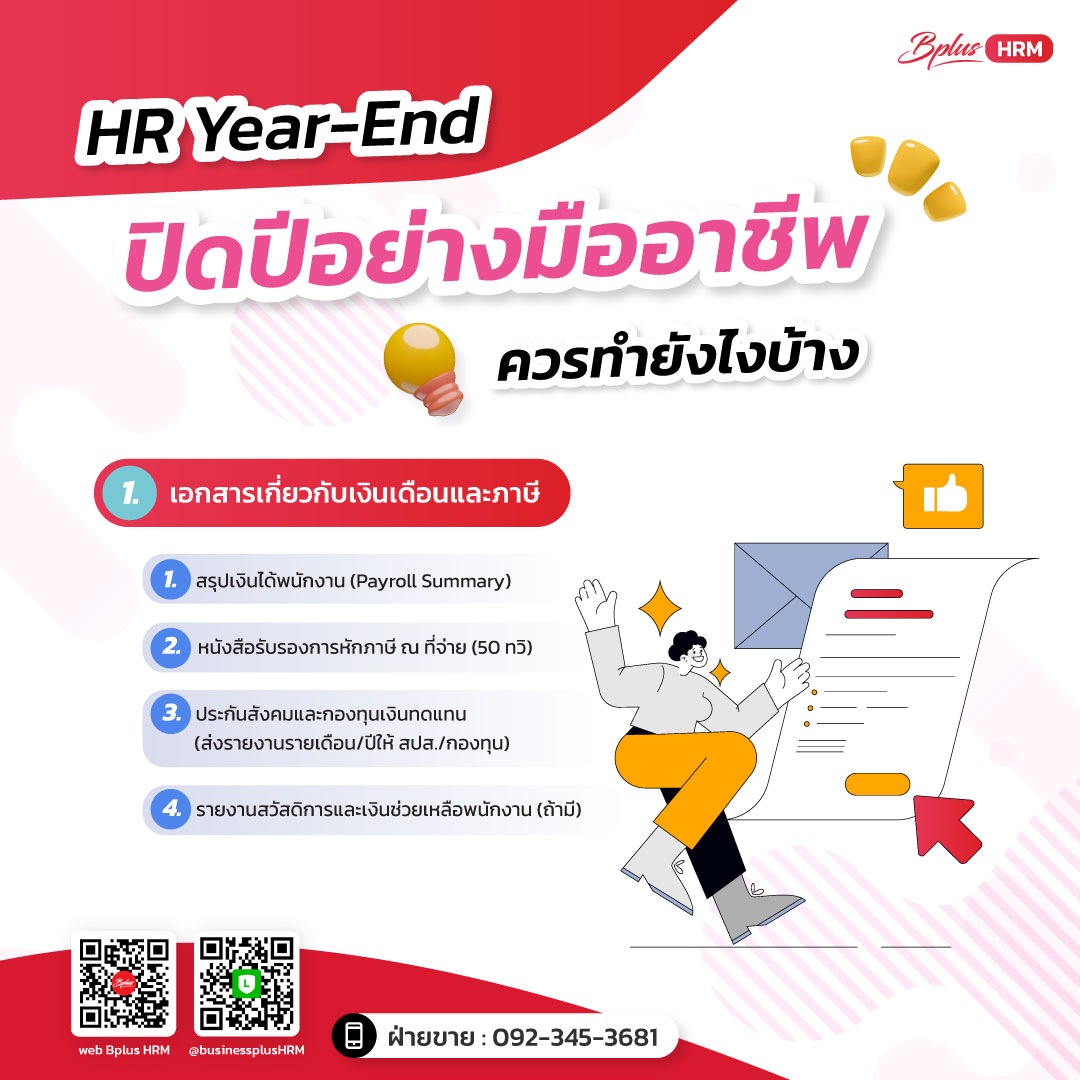 HR Year-End  ปิดปีอย่างมืออาชีพ รายการเอกสาร HR ส่งสิ้นปีครบถ้วน