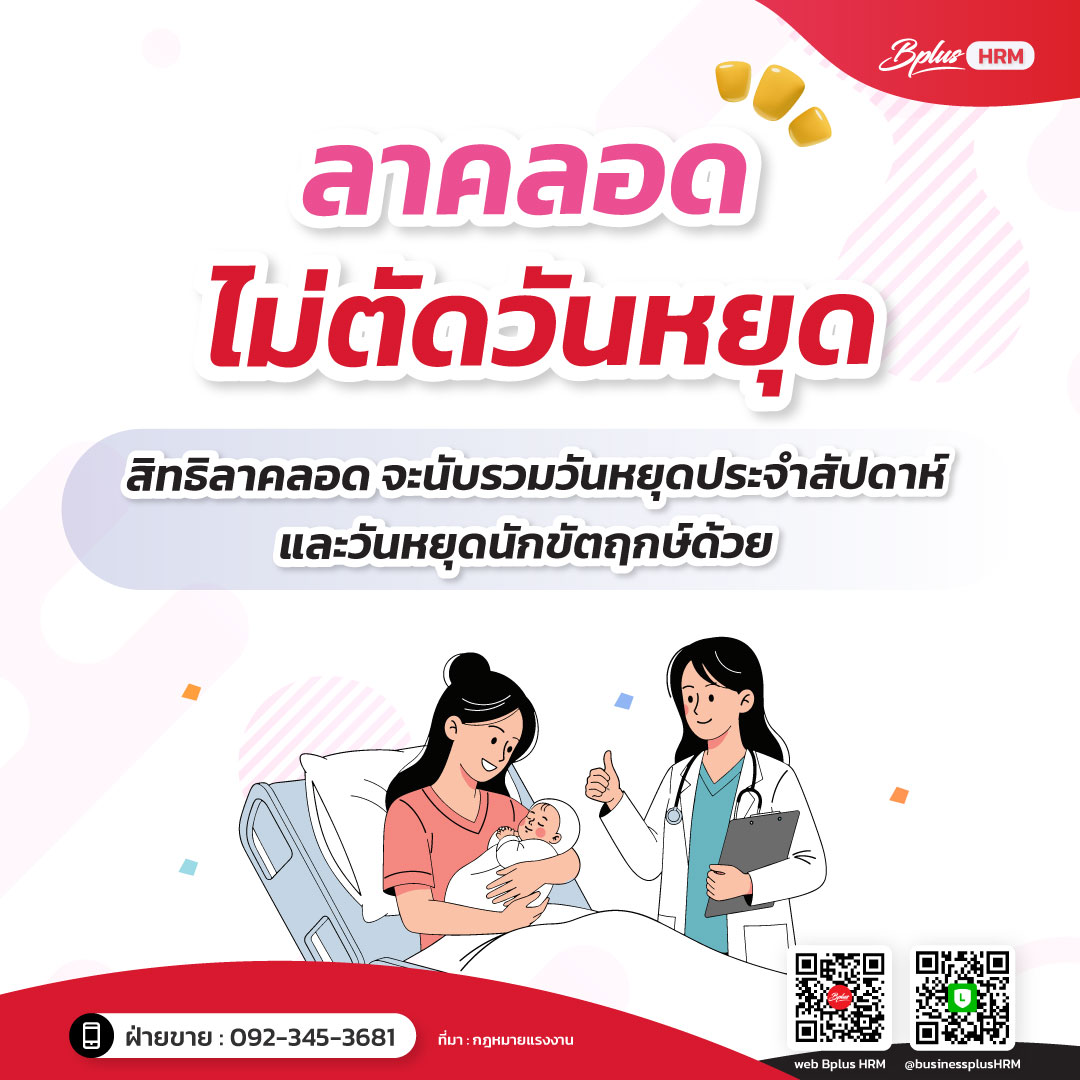 ลาคลอด ไม่ตัดวันหยุด