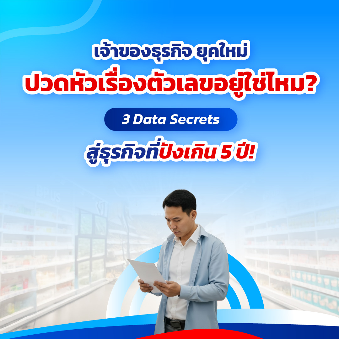 เจ้าของธุรกิจ ยุคใหม่ : ปวดหัวเรื่องตัวเลขอยู่ใช่ไหม?
