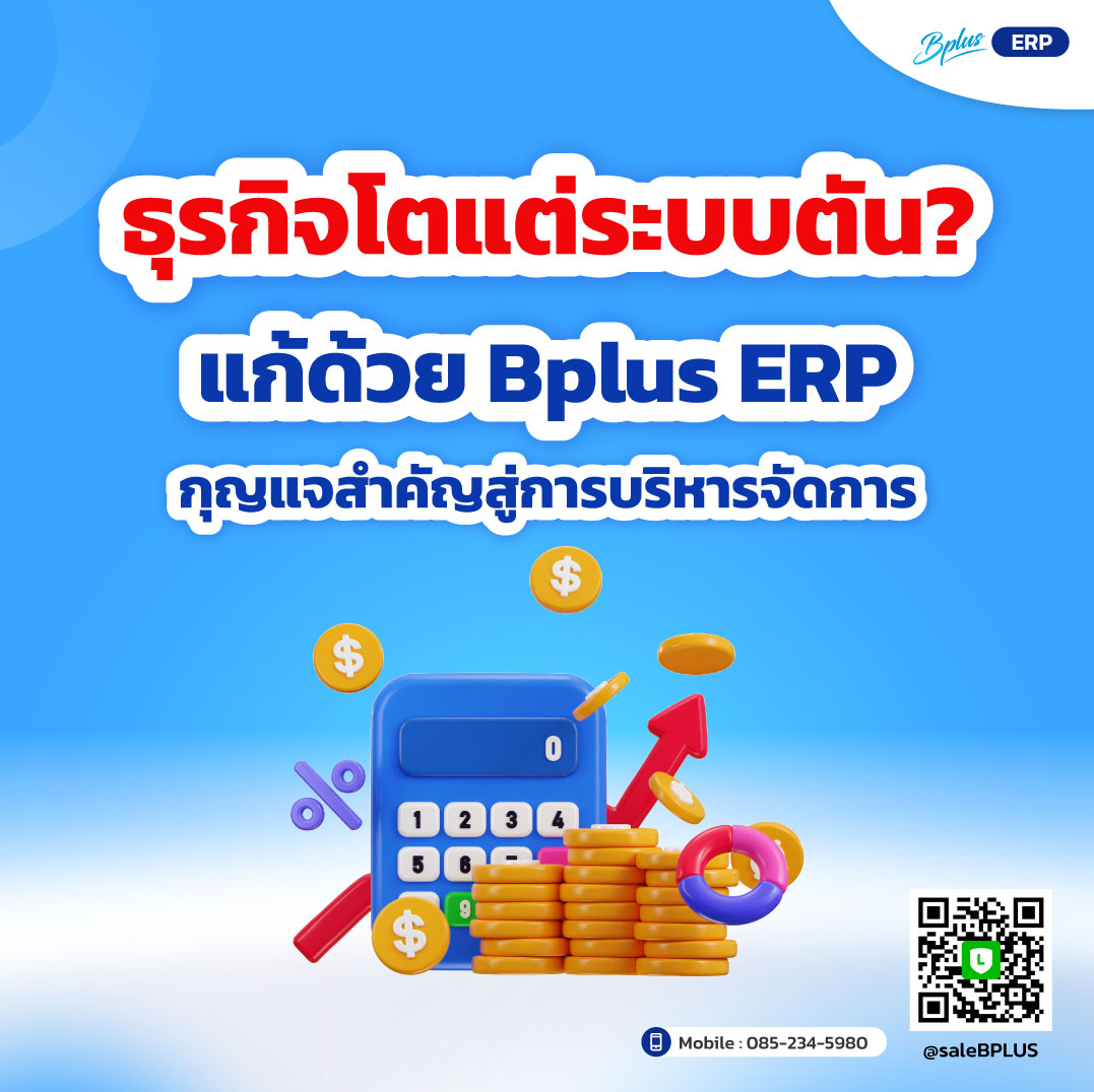 ธุรกิจโตแต่ระบบตัน? ทำไม Bplus ERP คือกุญแจสำคัญสู่การบริหารจัดการ