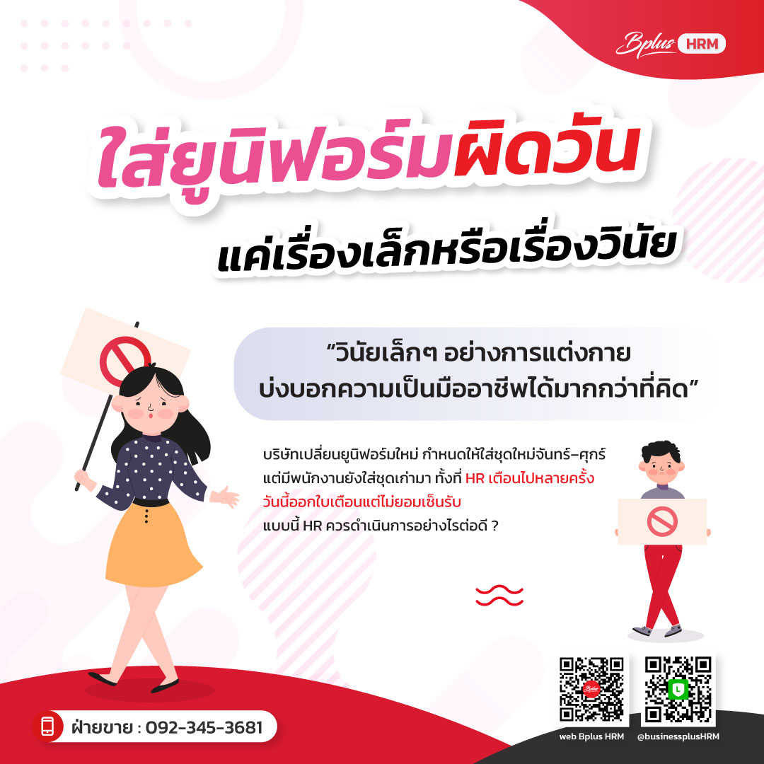 ใส่ยูนิฟอร์มผิดวัน...แค่เรื่องเล็กหรือเรื่องวินัย