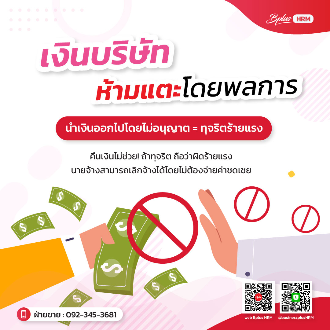 เงินบริษัท หยิบผิด ชีวิตเปลี่ยน