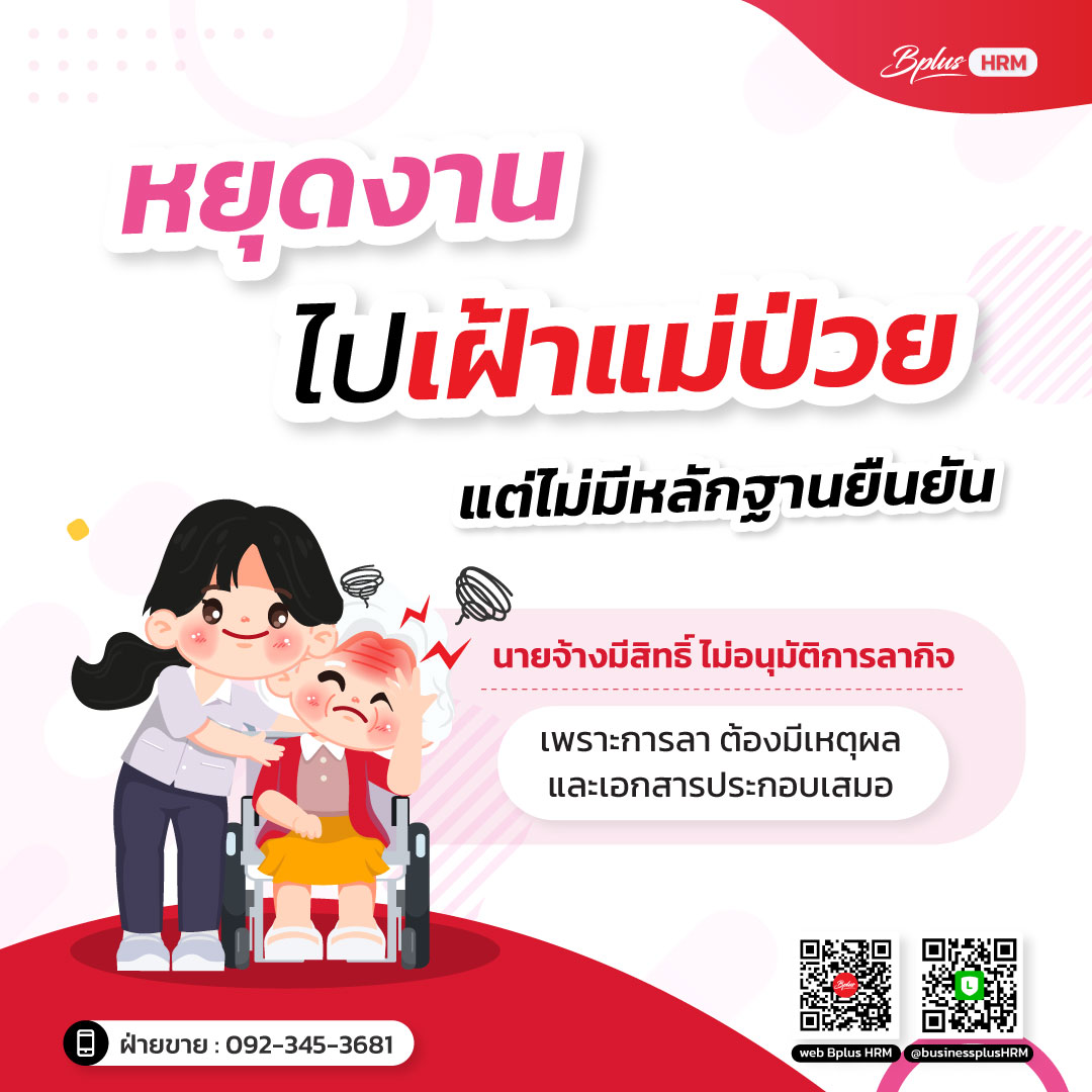 หยุดเฝ้าแม่ป่วย ไม่มีใบยืนยัน อาจถูกนับเป็นขาดงาน