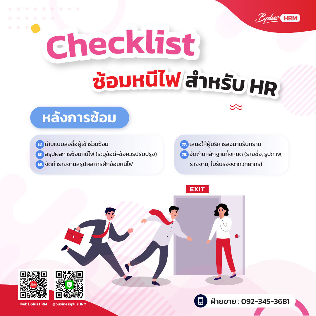 Checklist ซ้อมหนีไฟ สำหรับ HR