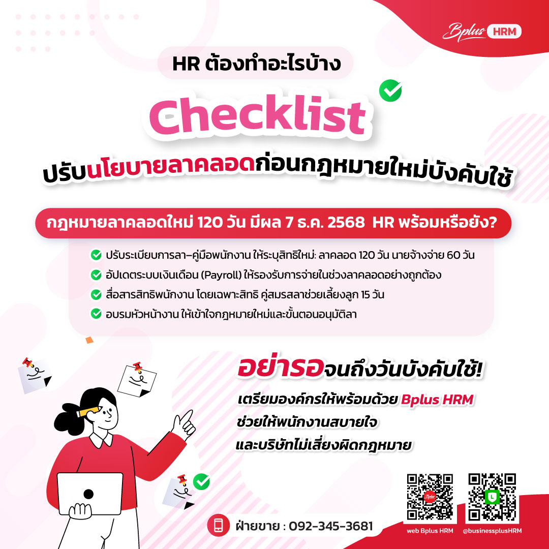 HR ต้องทำอะไรบ้าง  เช็กลิสต์ปรับนโยบายลาคลอดก่อนกฎหมายใหม่บังคับใช้