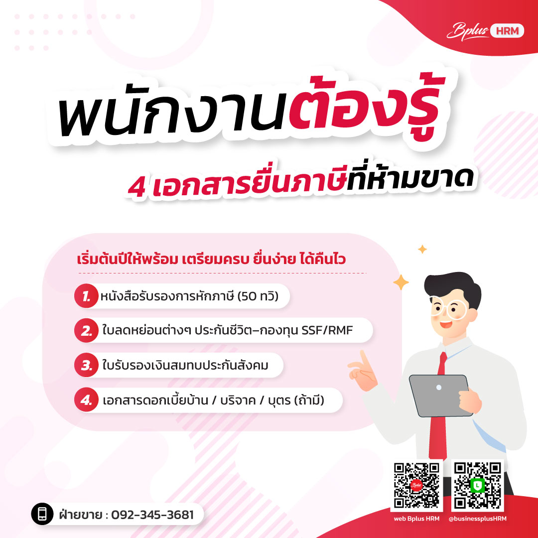 พนักงานต้องรู้ 4 เอกสารยื่นภาษีที่ห้ามขาด