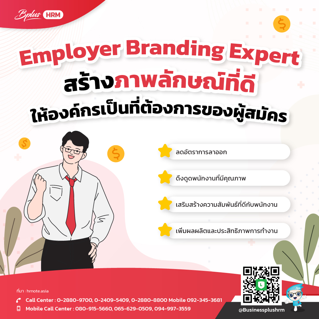 Employer Branding Expert สร้างภาพลักษณ์ที่ดี ให้องค์กรเป็นที่ต้องการของผู้สมัคร.jpg