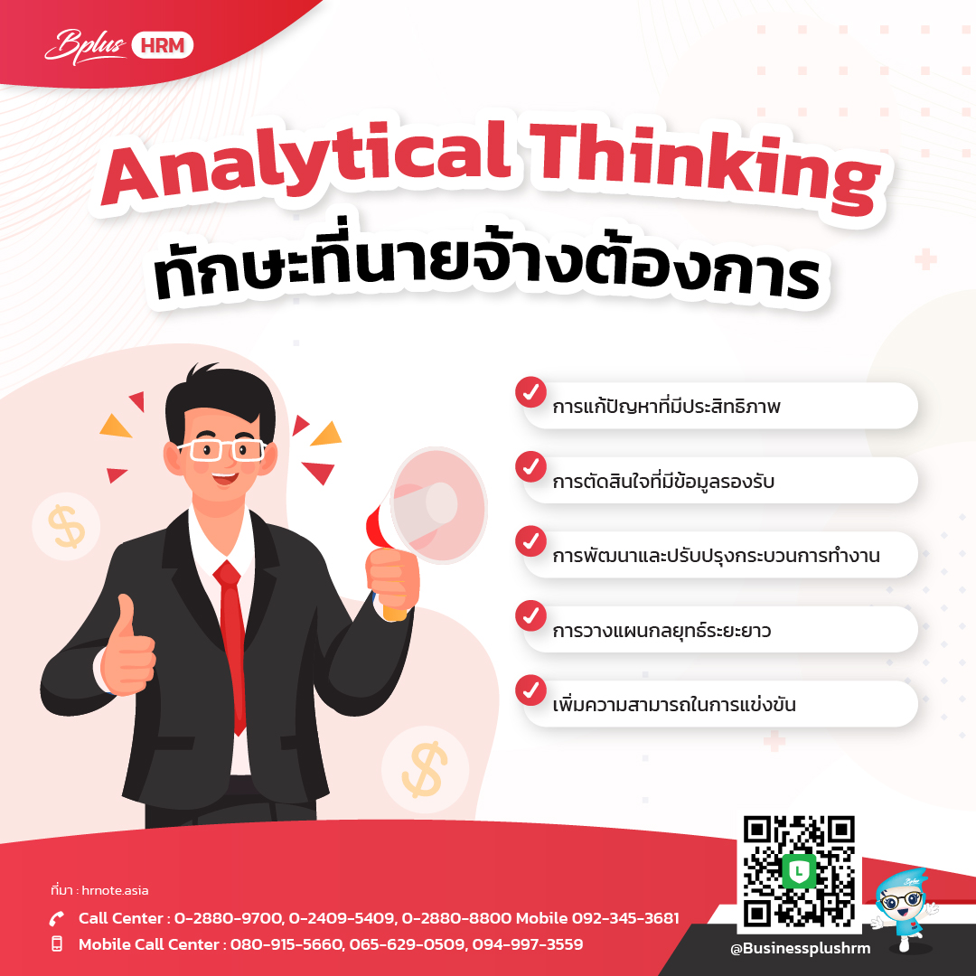 Analytical Thinking ทักษะที่นายจ้างต้องการ