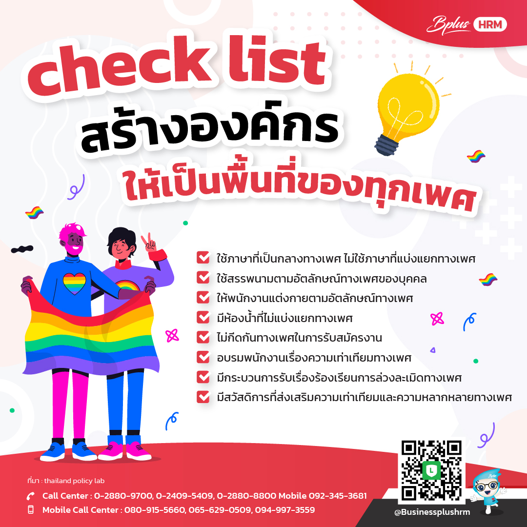 checklist  สร้างองค์กร ให้เป็นพื้นที่ของทุกเพศ