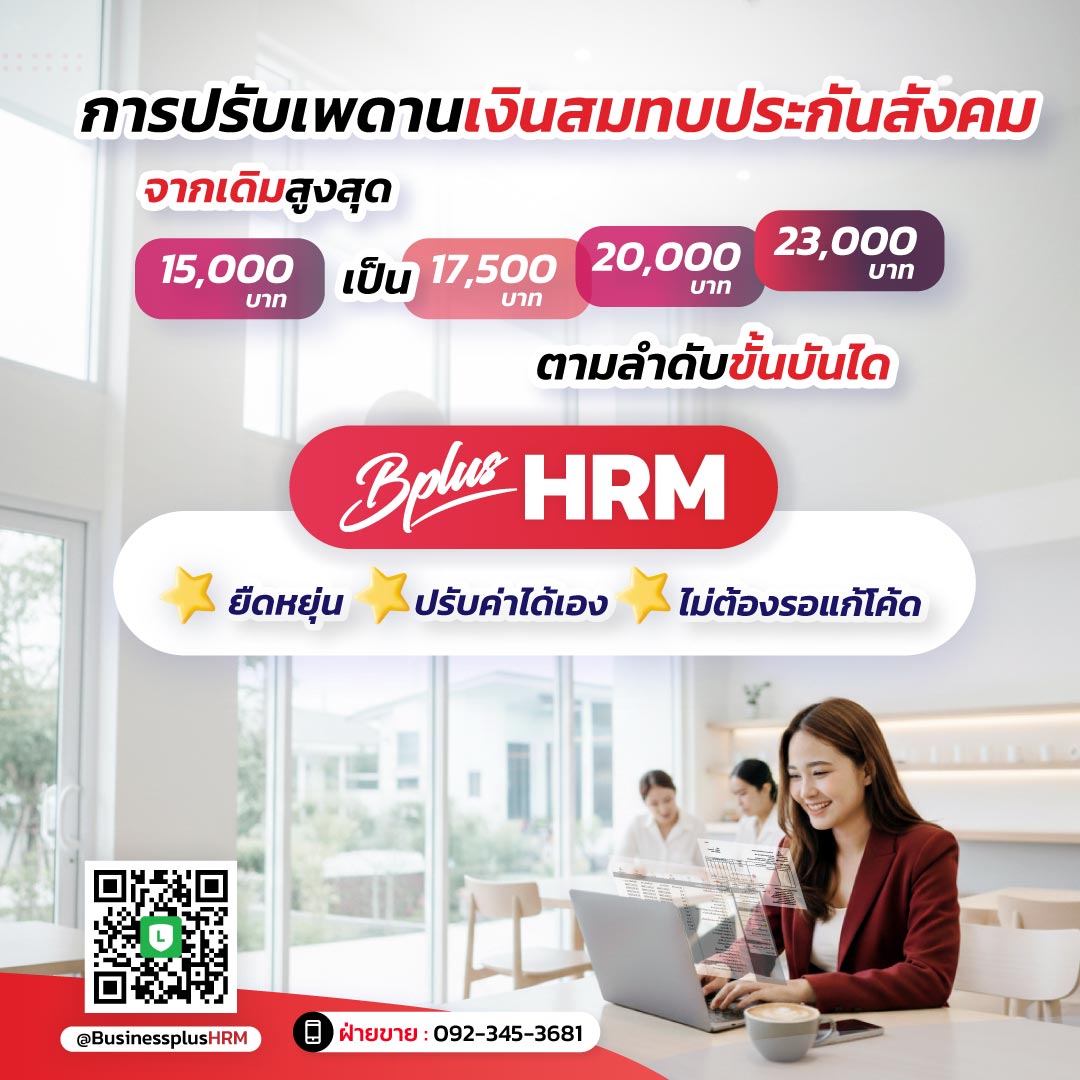 ประกันสังคมปี 2569 ปรับเพดานใหม่? Bplus HRM ปรับสูตรได้เอง จบงานง่าย ไม่ต้องรออัปเกรด