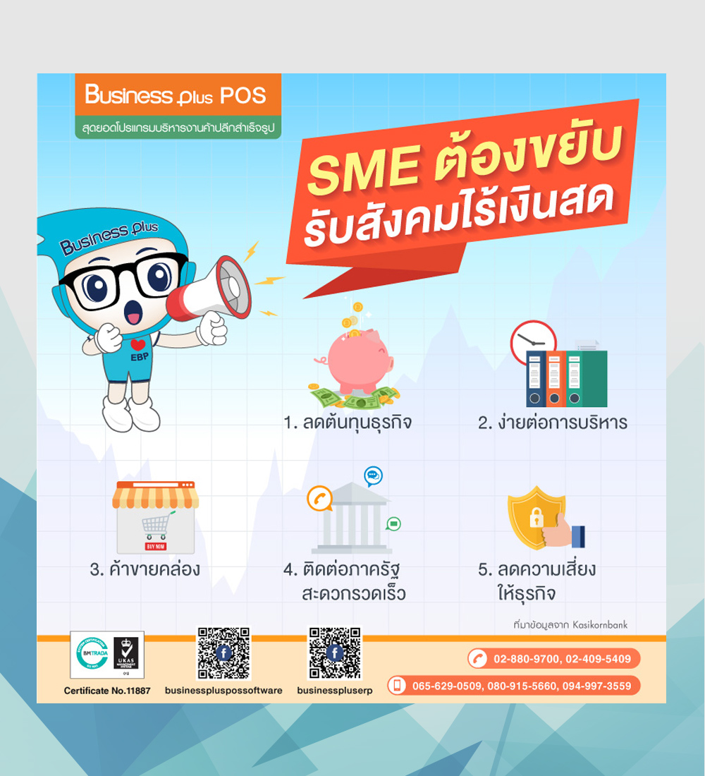 SME ต้องขยับ รับสังคมไร้เงินสด