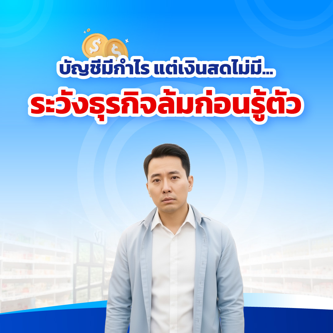 บัญชีมีกำไร แต่เงินสดไม่มี...ระวังธุรกิจล้มก่อนรู้ตัว