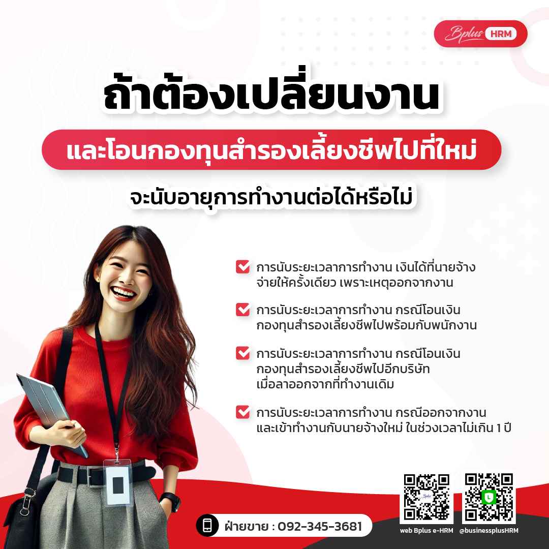 ถ้าต้องเปลี่ยนงาน และโอนกองทุนสำรองเลี้ยงชีพไปที่ใหม่ จะนับอายุการทำงานต่อได้หรือไม่