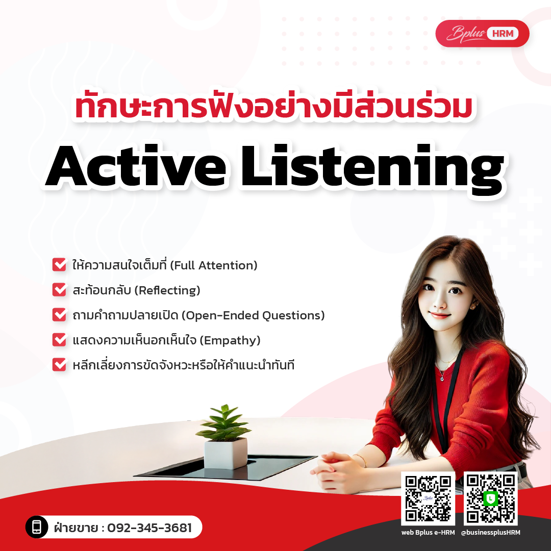 ทักษะการฟังอย่างมีส่วนร่วม Active Listening