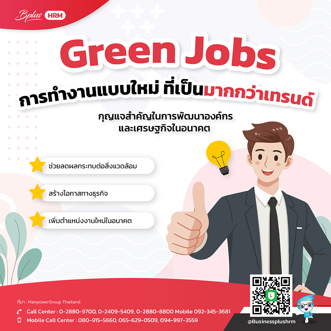 GreenJobs การทำงานแบบใหม่.jpg