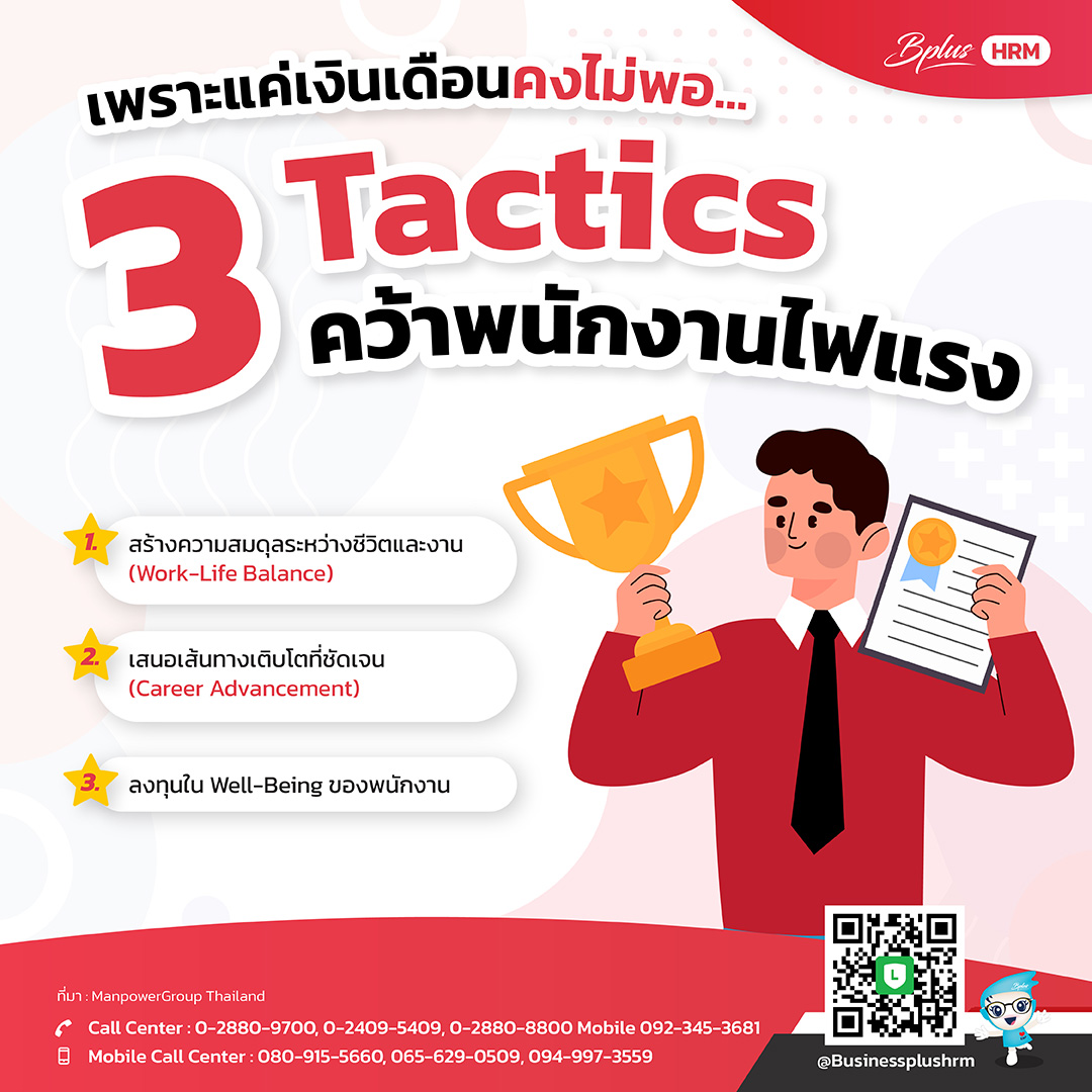 เพราะแค่เงินเดือนคงไม่พอ ...  3  Tactics คว้าพนักงานไฟแรง