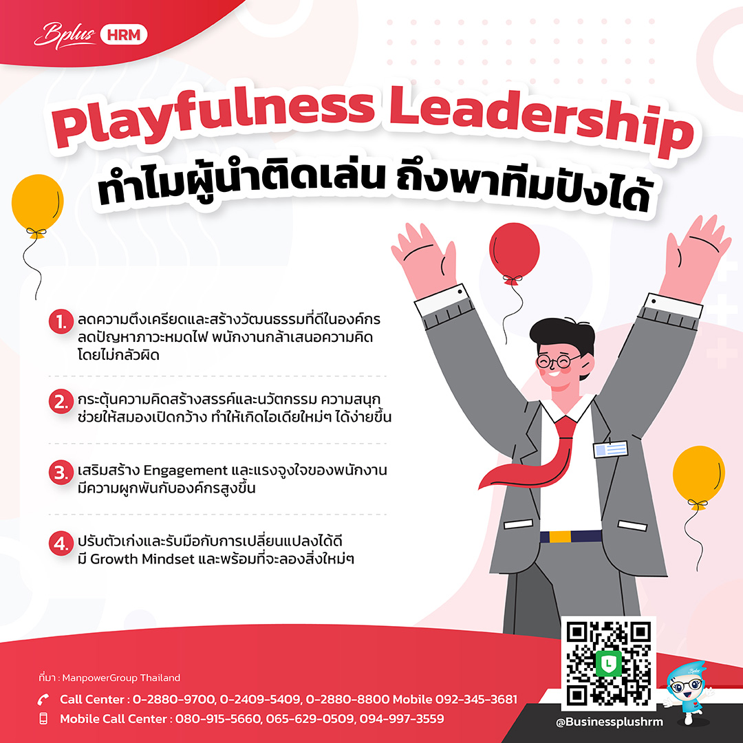 Playfulness Leadership ทำไมผู้นำติดเล่น ถึงพาทีมปังได้.jpg