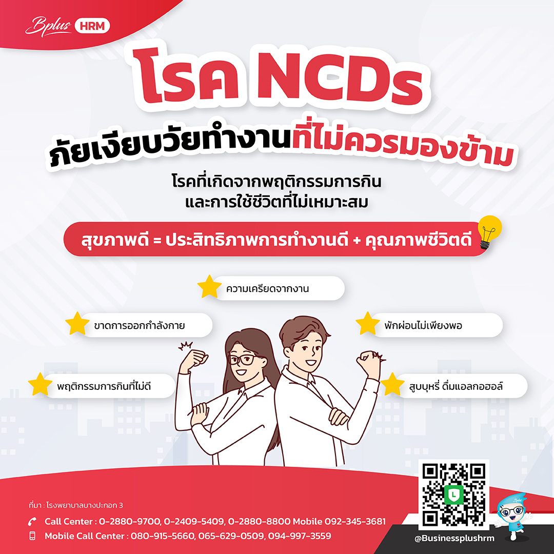 โรค NCDs ภัยเงียบวัยทำงานที่ไม่ควรมองข้าม