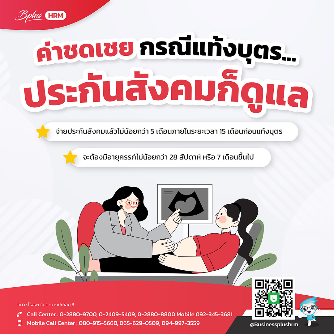 ค่าชดเชย กรณีแท้งบุตร … ประกันสังคมก็ดูแล.jpg