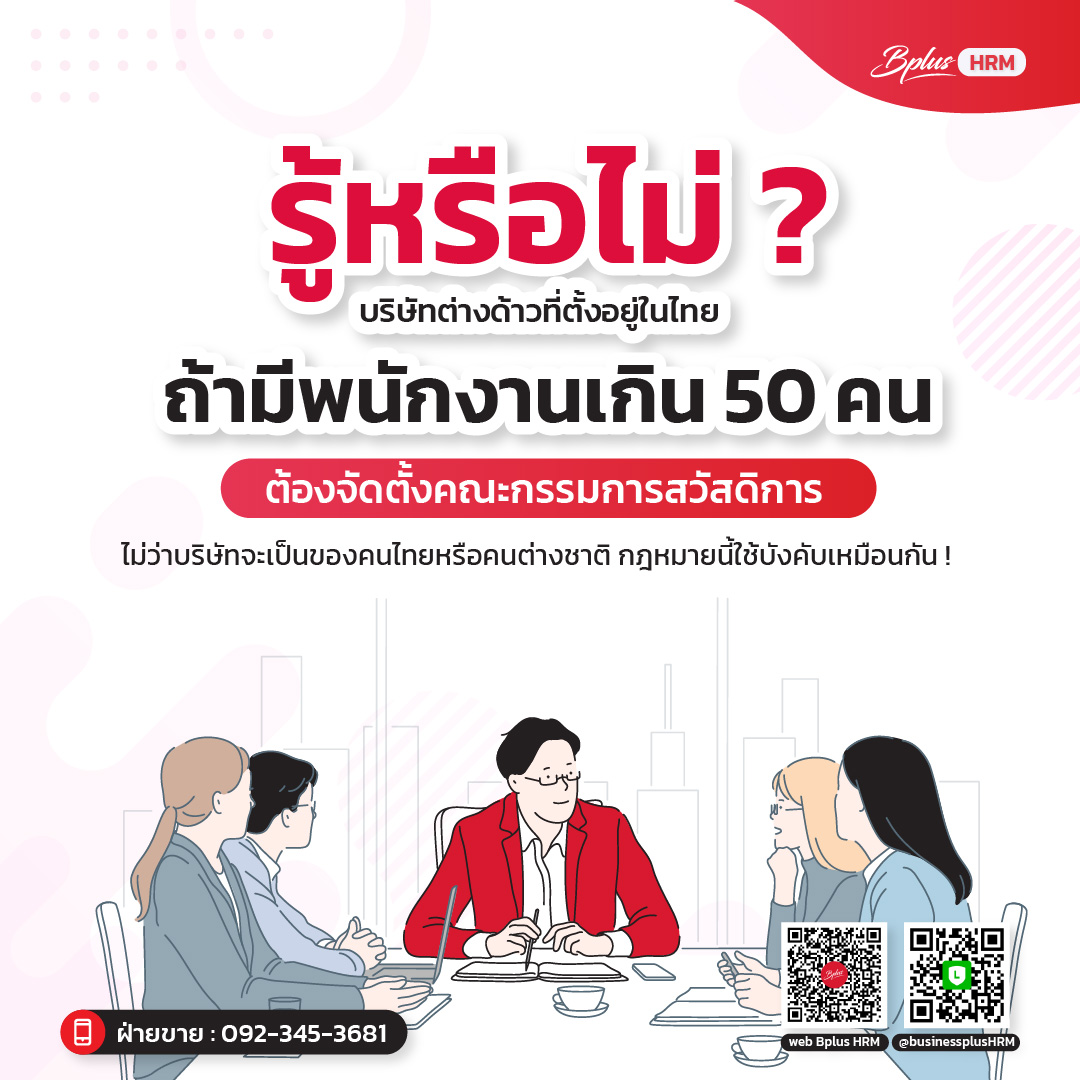 บริษัทในไทย... ไม่ว่าต่างชาติหรือไทย ต้องมีคณะกรรมการสวัสดิการเหมือนกัน