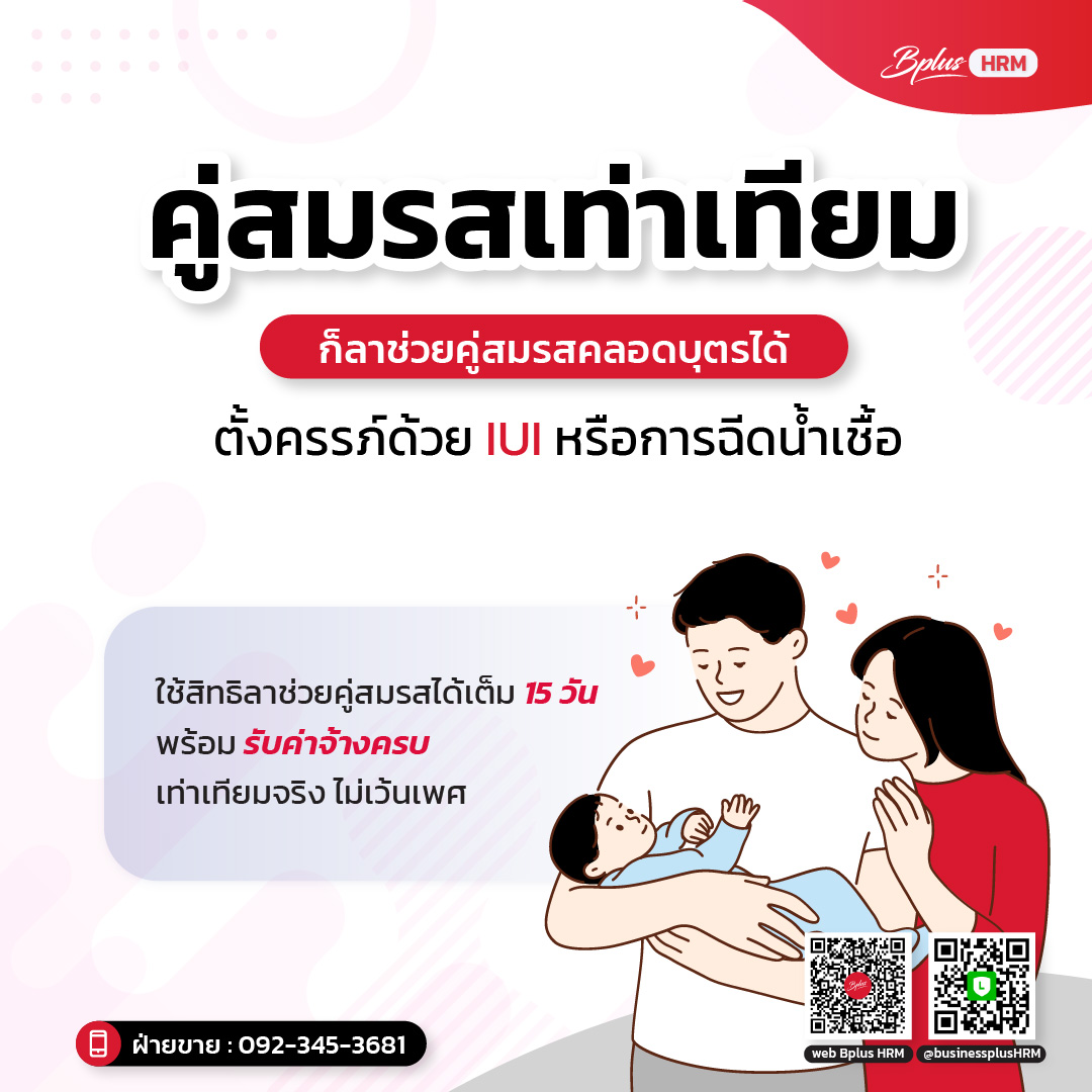 คู่สมรสเท่าเทียม ก็ลาช่วยคู่สมรสคลอดบุตรได้