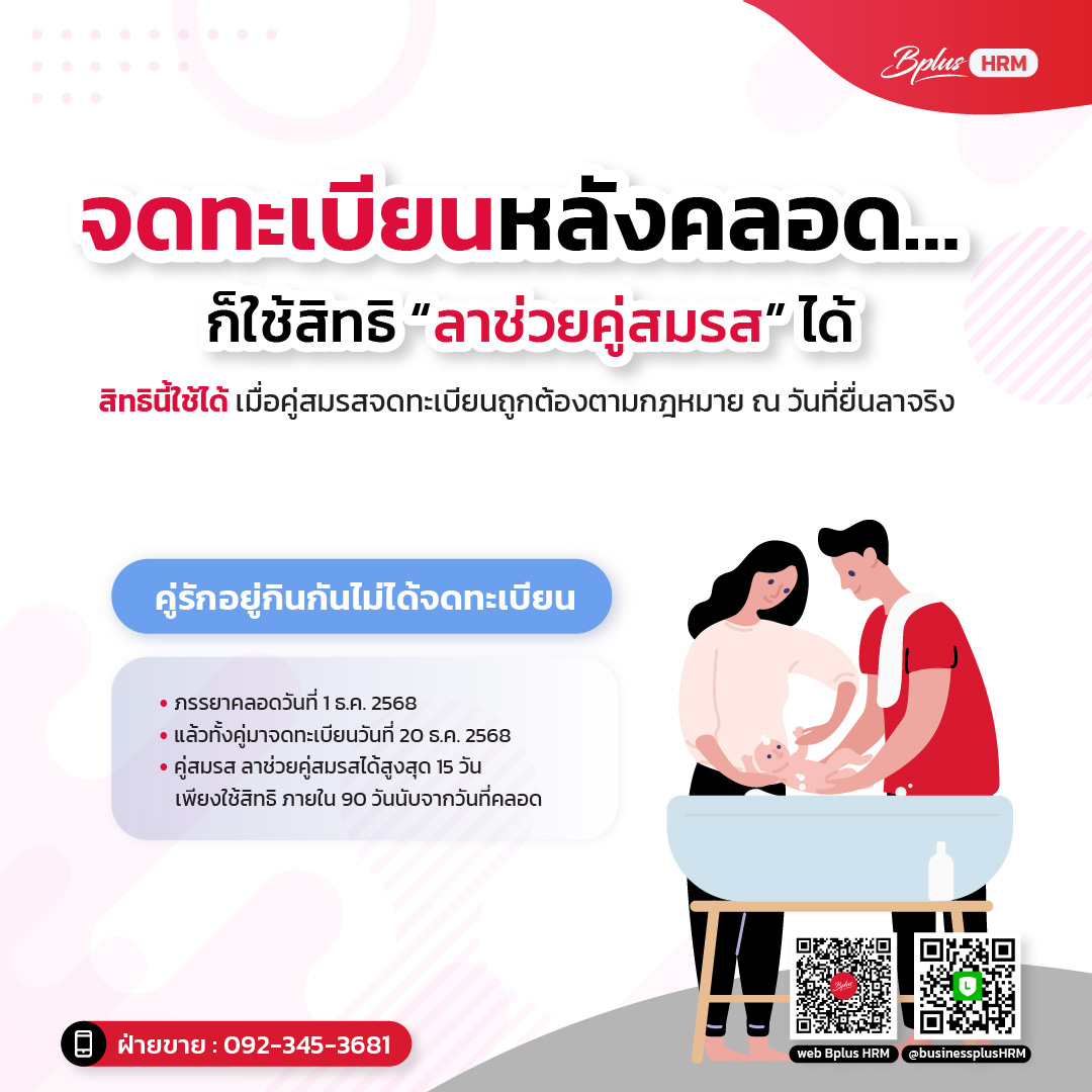 จดทะเบียนหลังคลอด… ก็ใช้สิทธิ “ลาช่วยคู่สมรส” ได้