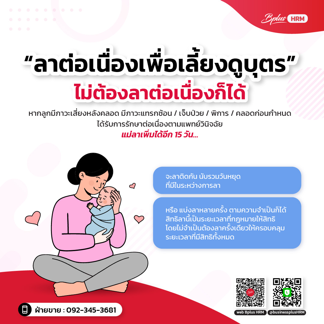 “ลาต่อเนื่องเพื่อเลี้ยงดูบุตร” ไม่ต้องลาต่อเนื่องก็ได้
