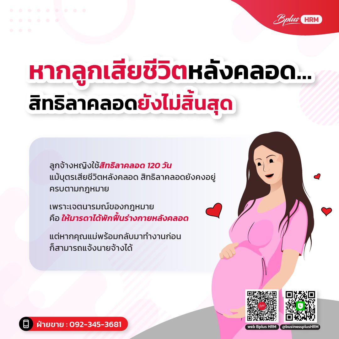 หากลูกเสียชีวิตหลังคลอด… สิทธิลาคลอดยังไม่สิ้นสุด