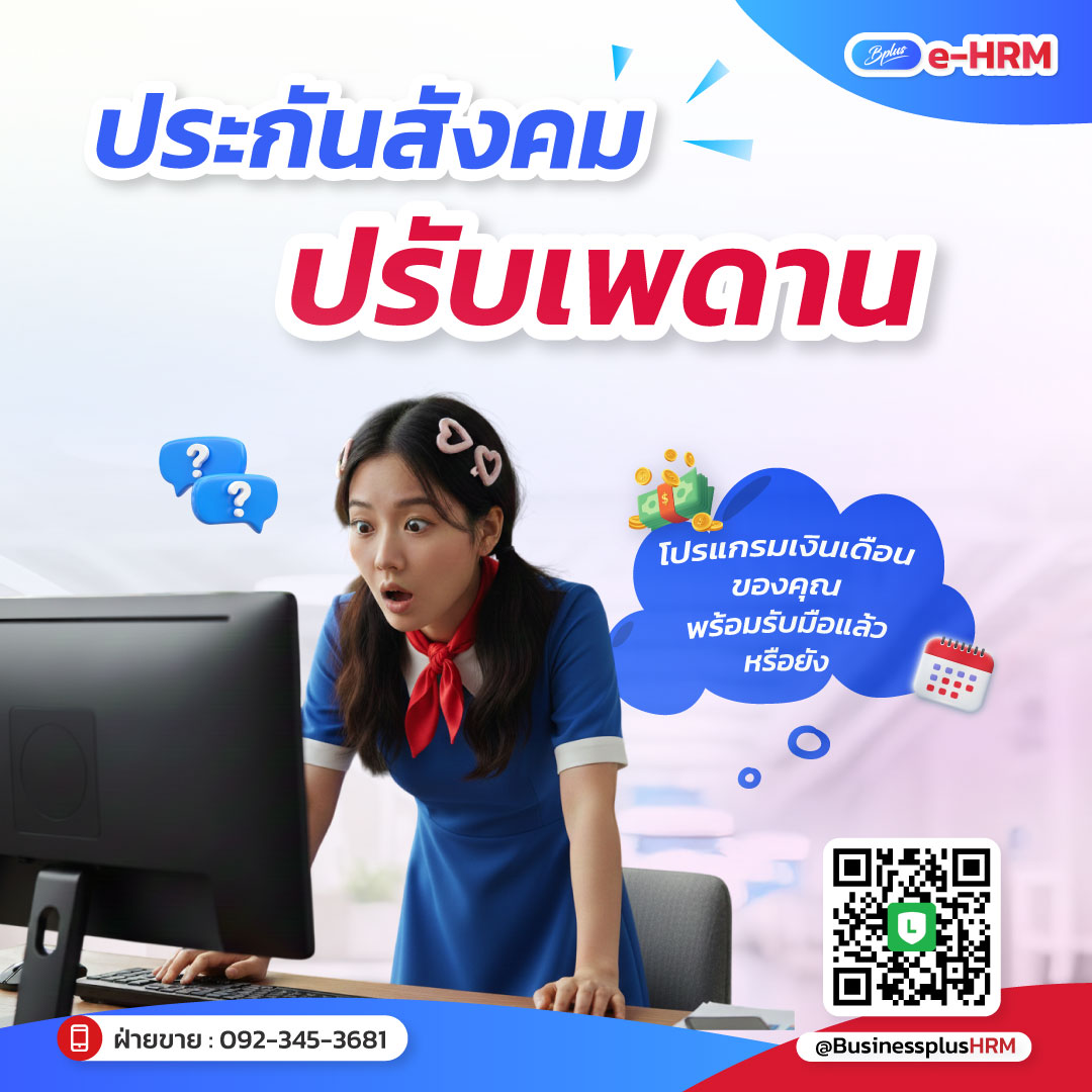 ประกันสังคมปรับเพดาน โปรแกรมเงินเดือนของคุณพร้อมรับมือแล้วหรือยัง?