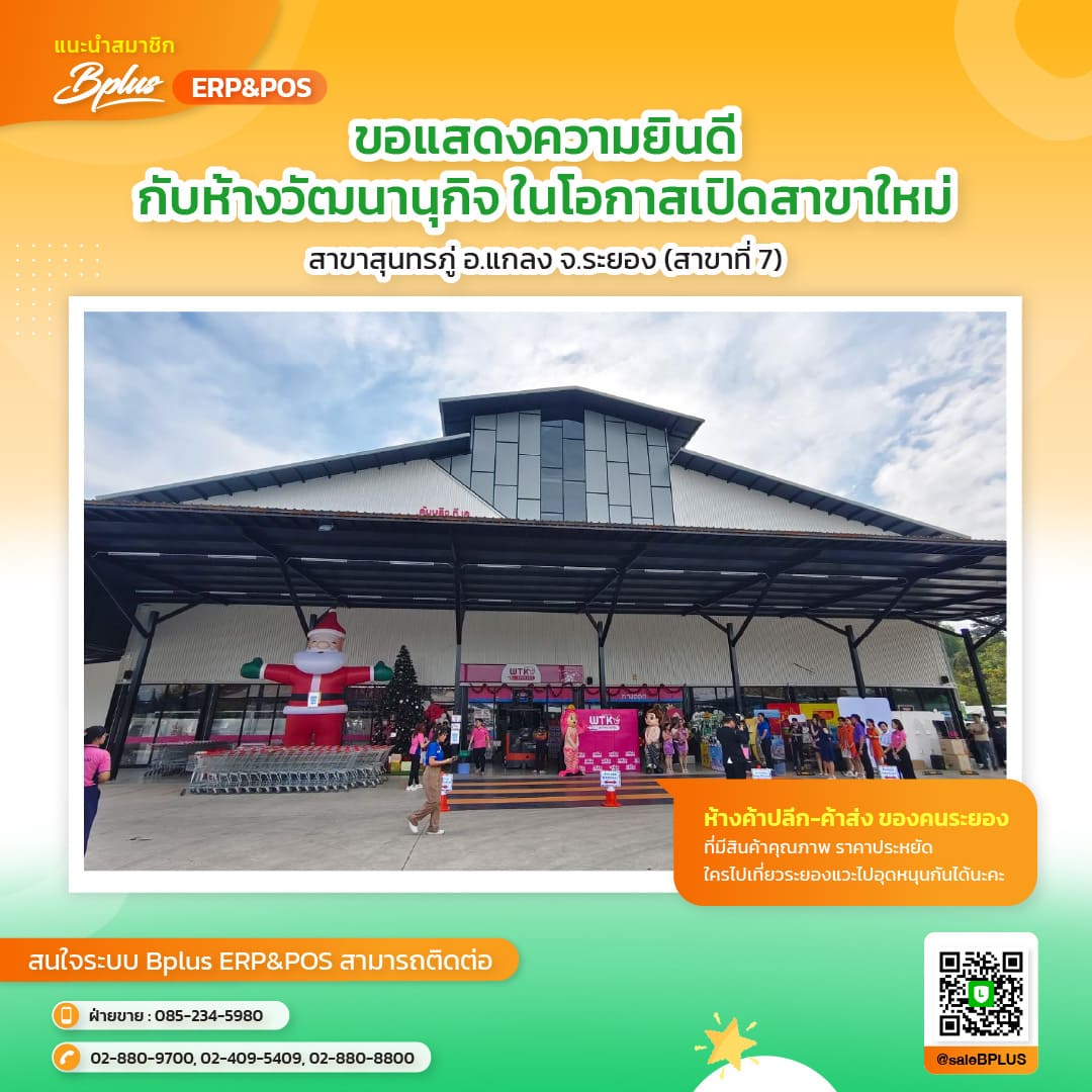 วัฒนานุกิจ สาขาสุนทรภู่ อ.แกลง จ.ระยอง