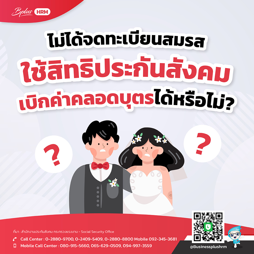 ไม่ได้จดทะเบียนสมรส ใช้สิทธิประกันสังคมเบิกค่าคลอดบุตรได้หรือไม่