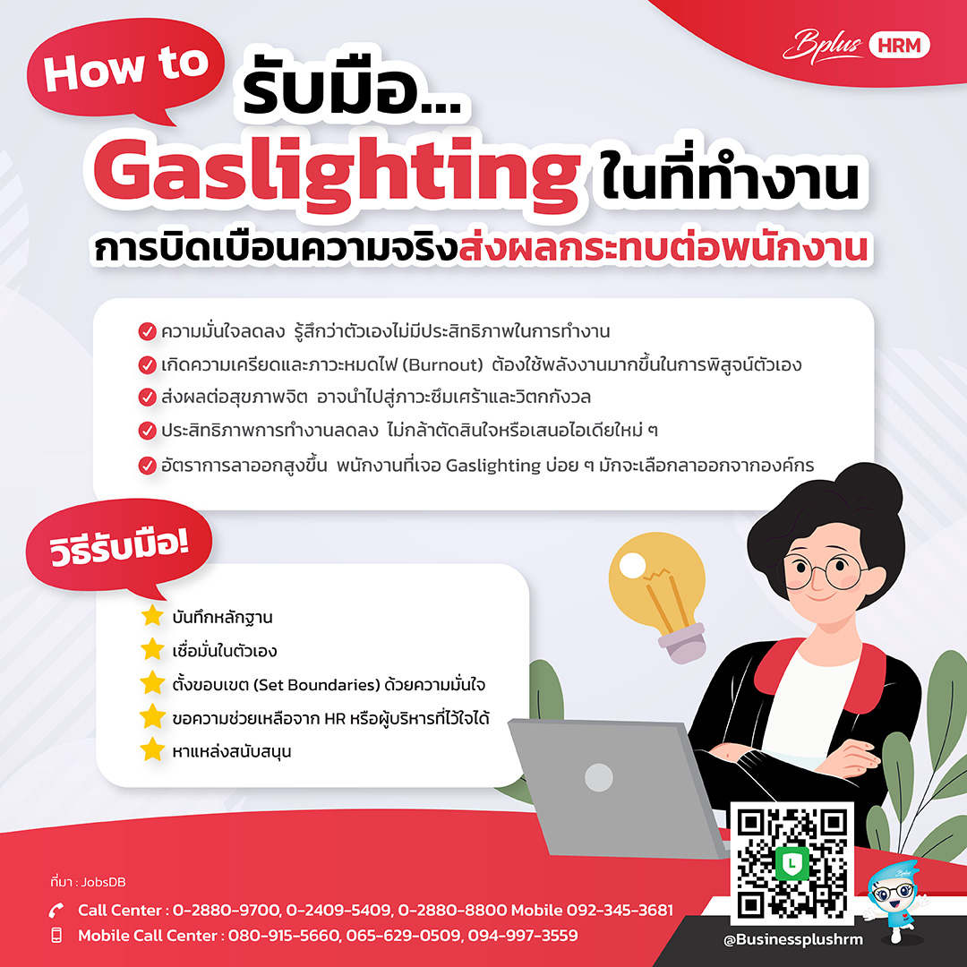 How to ... รับมือ Gaslighting ในที่ทำงาน การบิดเบือนความจริงส่งผลกระทบต่อพนักงาน
