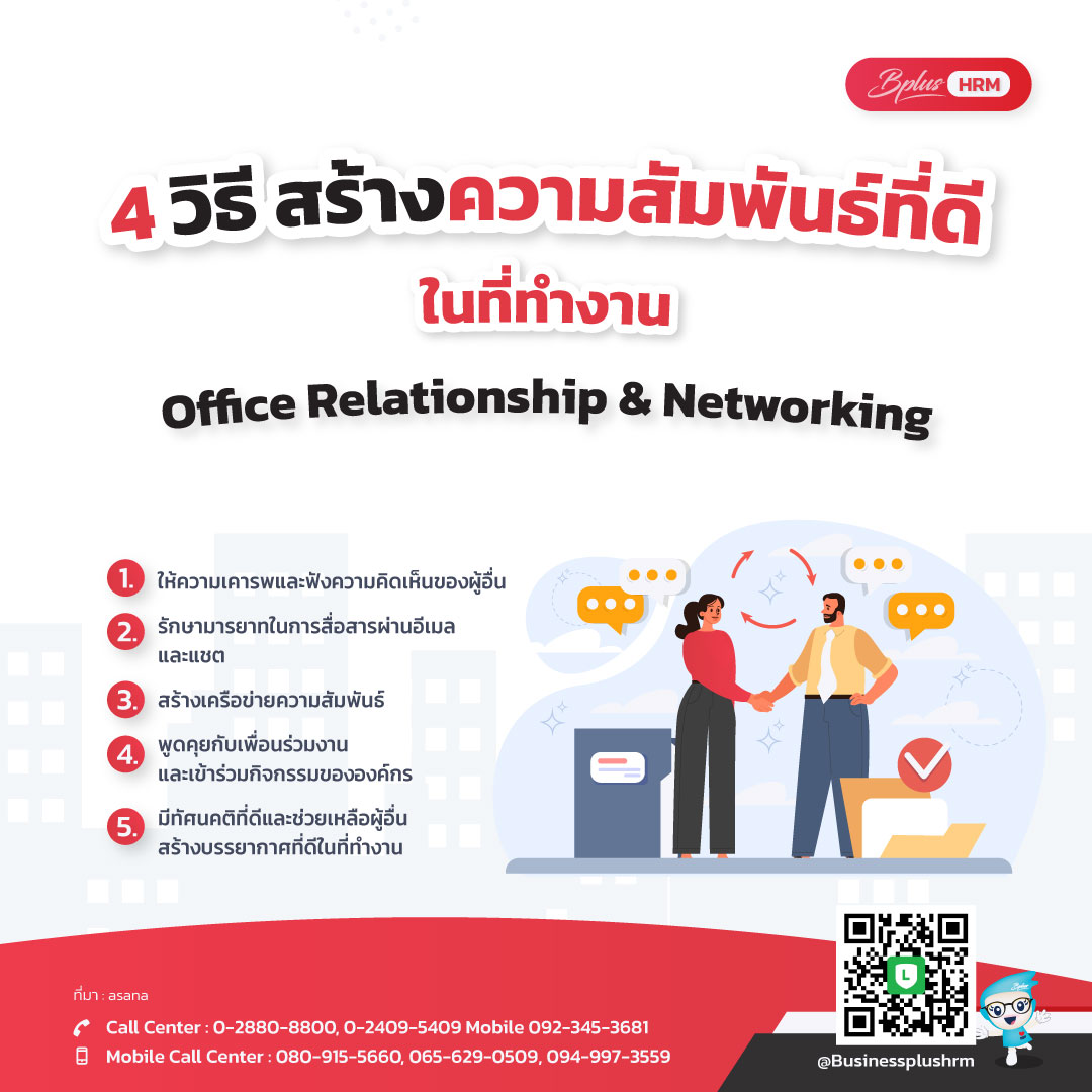 4 วิธี สร้างความสัมพันธ์ที่ดีในที่ทำงาน Office Relationship & Networking