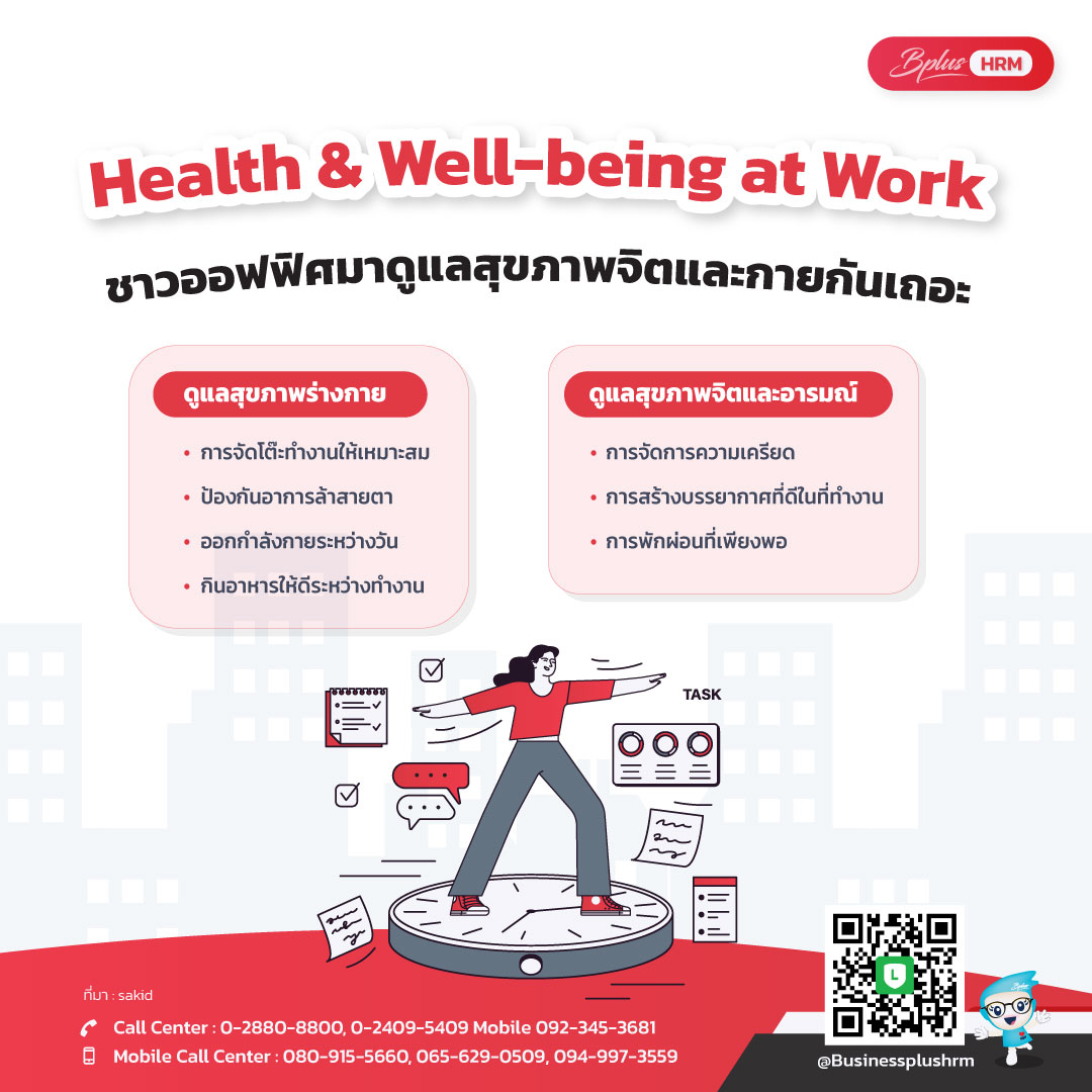 Health & Well-being at Work ชาวออฟฟิศมาดูแลสุขภาพจิตและกายกันเถอะ