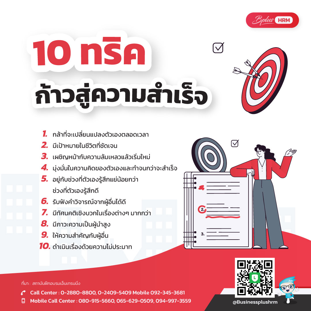 10 ทริค ก้าวสู่ความสำเร็จ.jpg