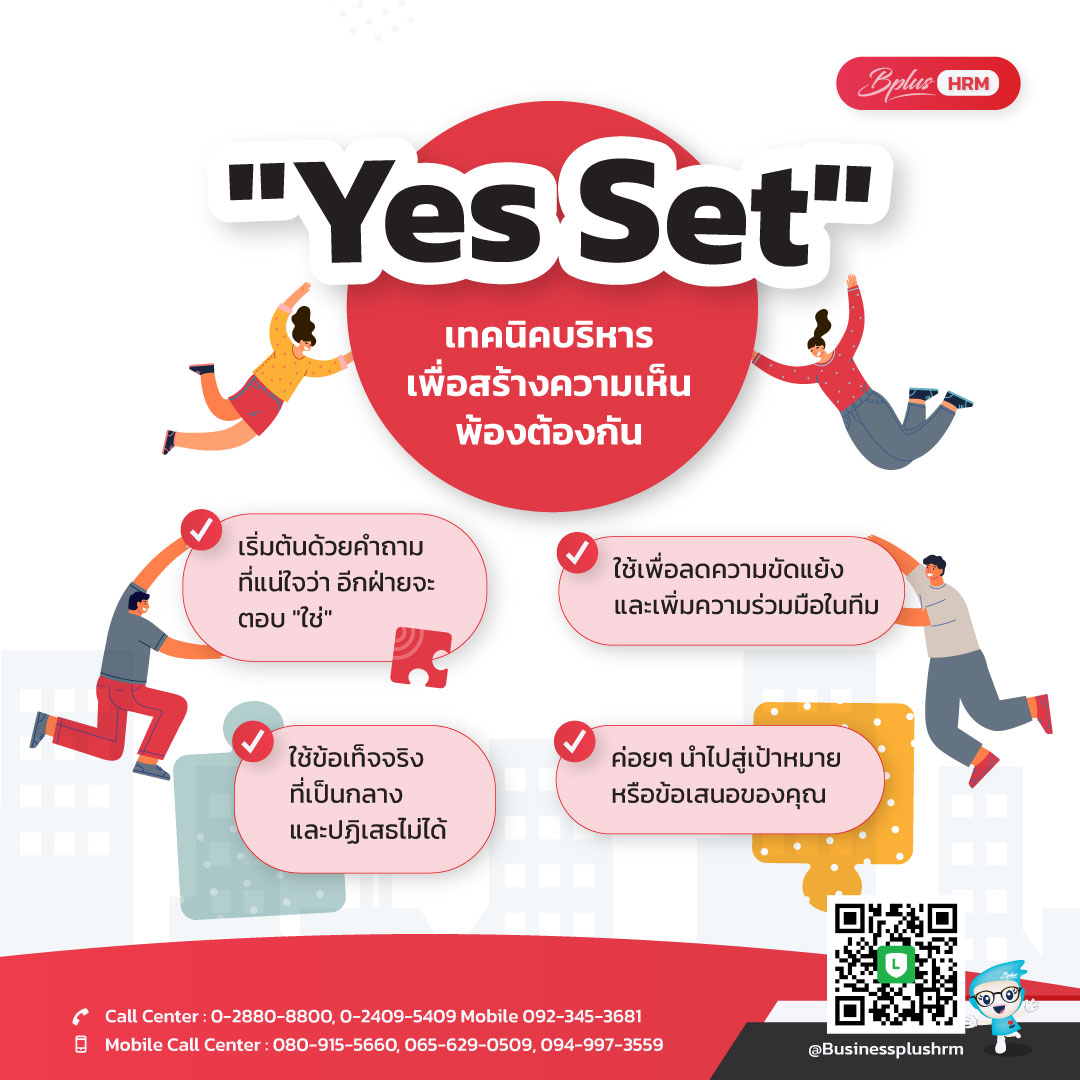 Yes Set เทคนิคบริหารเพื่อสร้างความเห็นพ้องต้องกัน.jpg