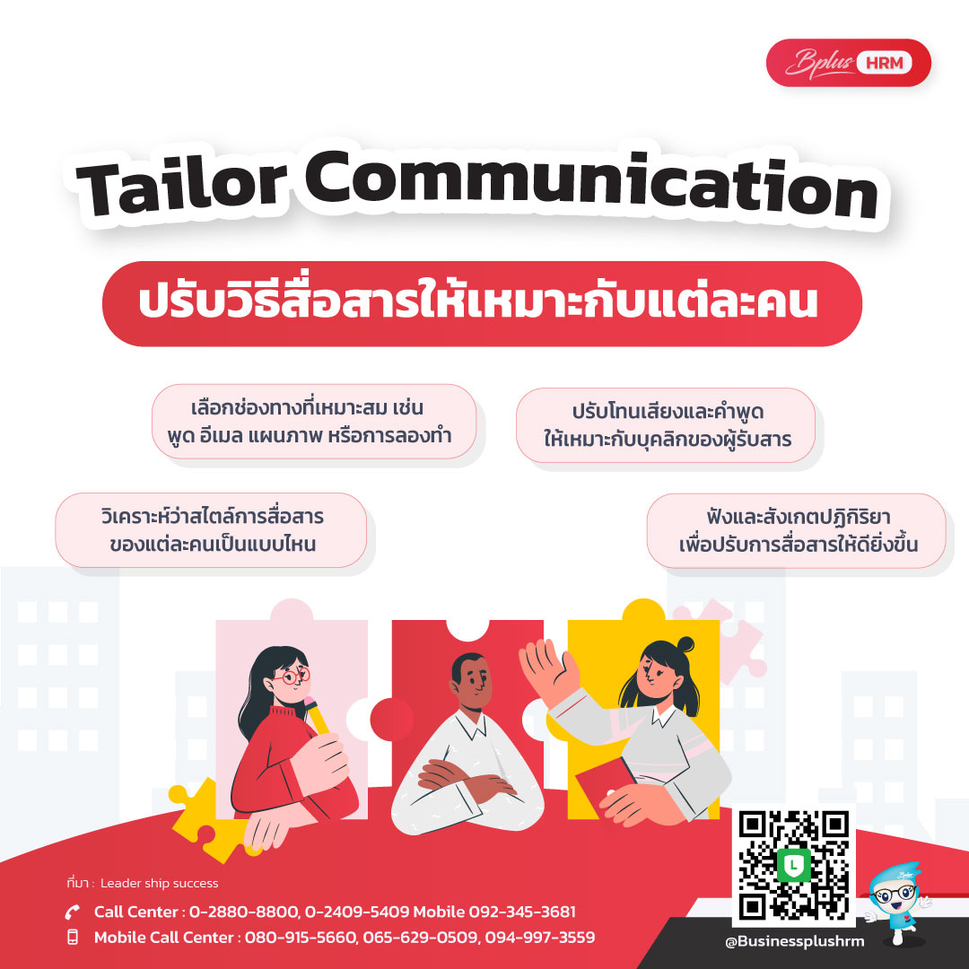 Tailor Communication  ปรับวิธีสื่อสารให้เหมาะกับแต่ละคน.jpg