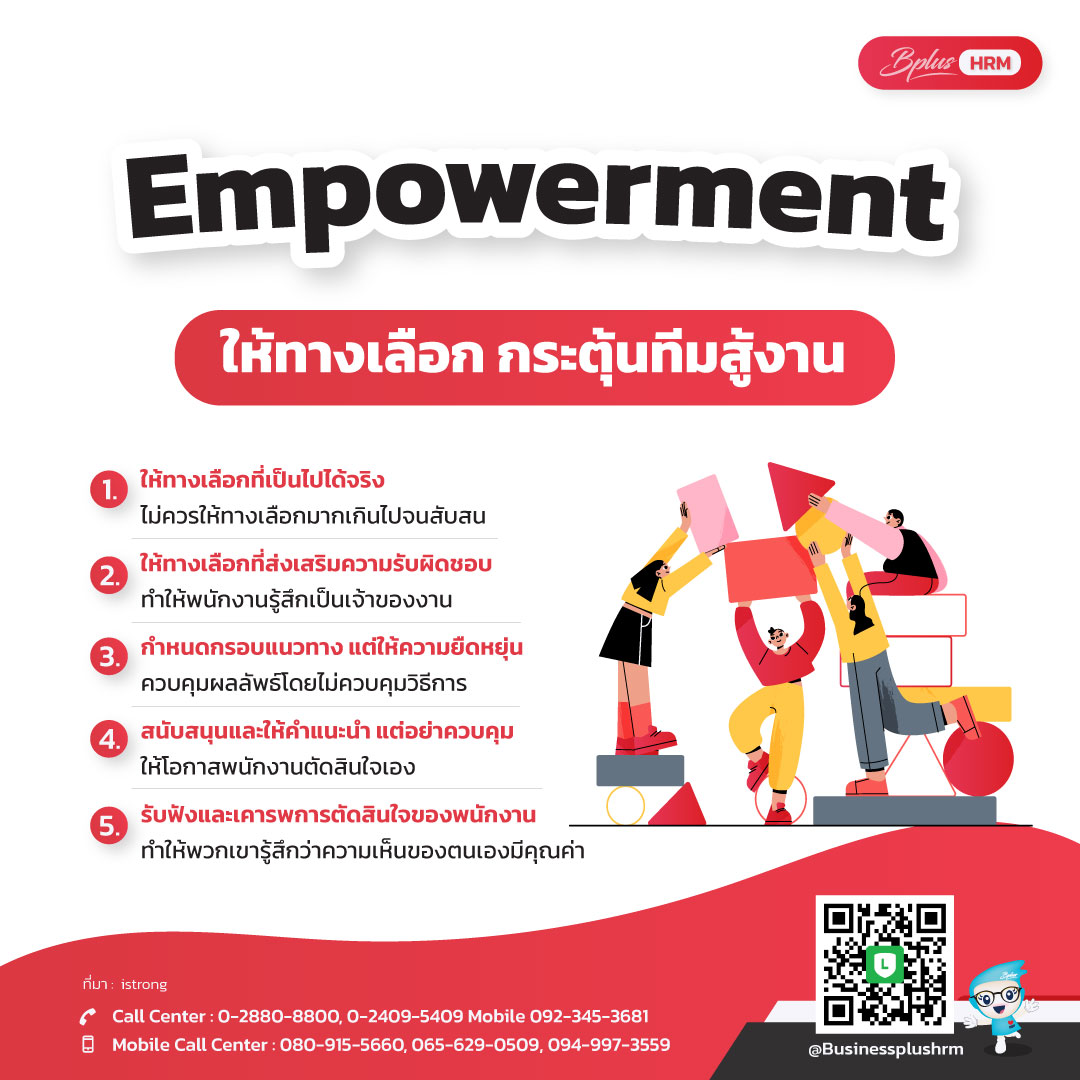 Empowerment ให้ทางเลือก กระตุ้นทีมสู้งาน.jpg