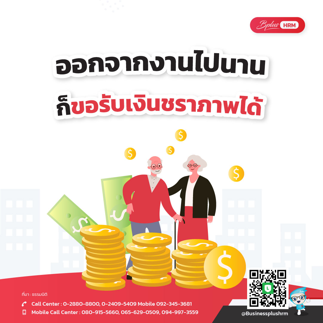 ออกจากงานไปนาน ก็ขอรับเงินชราภาพได้
