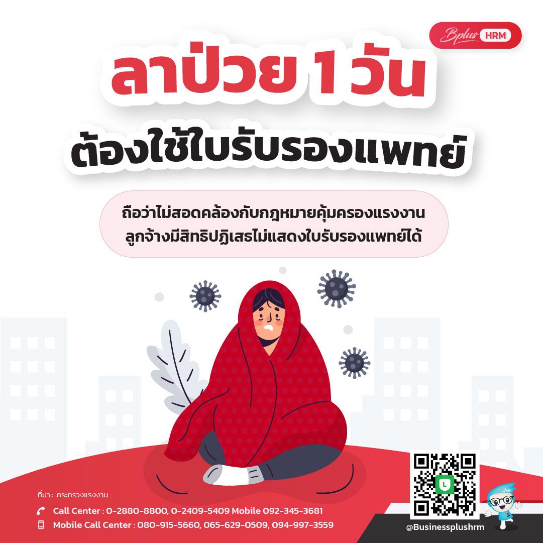 ลาป่วย 1 วัน ต้องใช้ใบรับรองแพทย์