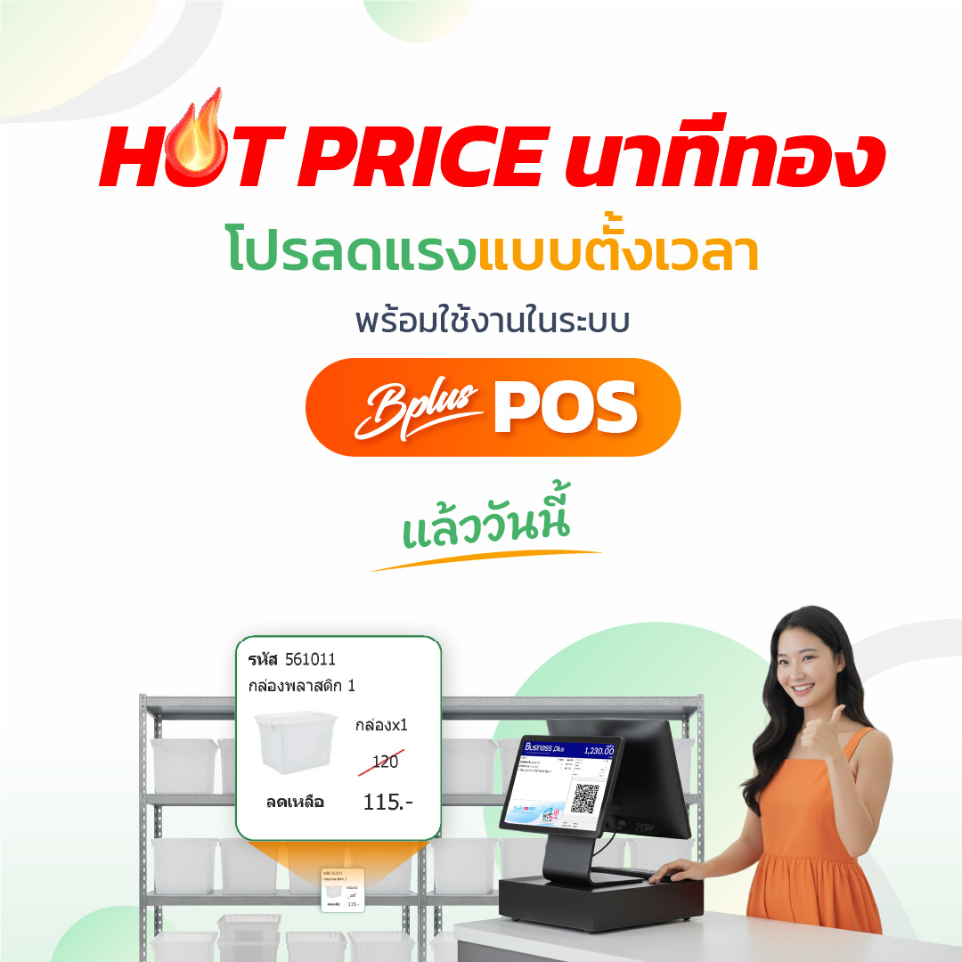 นาทีทอง HOT PRICE โปรลดแรงแบบตั้งเวลา ใช้งานได้ทันทีในระบบ Bplus POS ขายหน้าร้าน