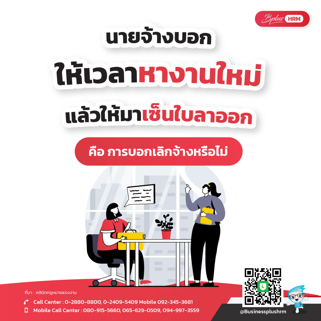 นายจ้างบอกให้เวลาหาหางานใหม่ แล้วให้มาเซ็นใบลาออก คือ การบอกเลิกจ้าง หรือไม่