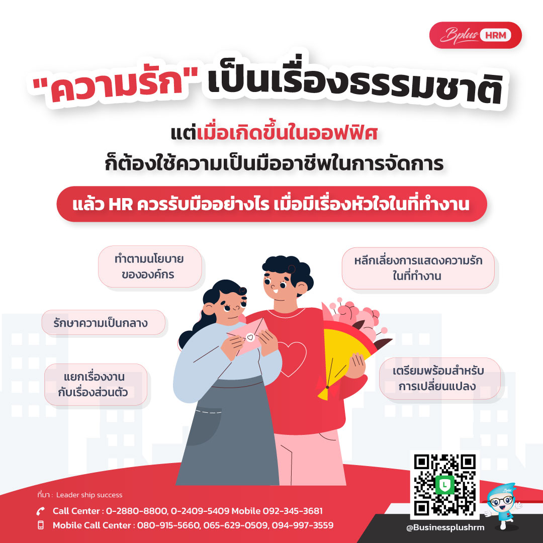HR ควรรับมืออย่างไร เมื่อมีเรื่องหัวใจในที่ทำงาน ?