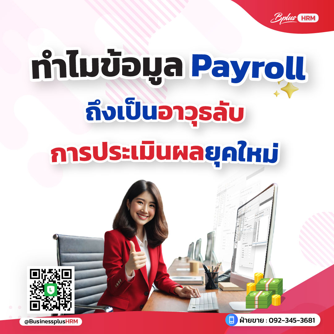 ทำไมข้อมูล Payroll ถึงเป็นอาวุธลับในการประเมินผลยุคใหม่