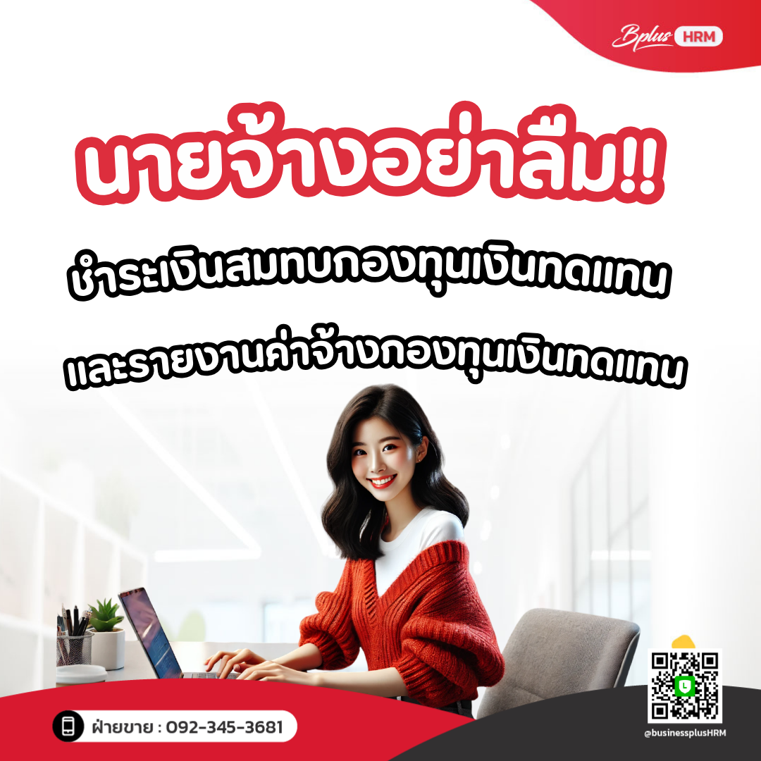 นายจ้างอย่าลืม! ชำระเงินสมทบกองทุนเงินทดแทนและรายงานค่าจ้างกองทุนเงินทดแทน